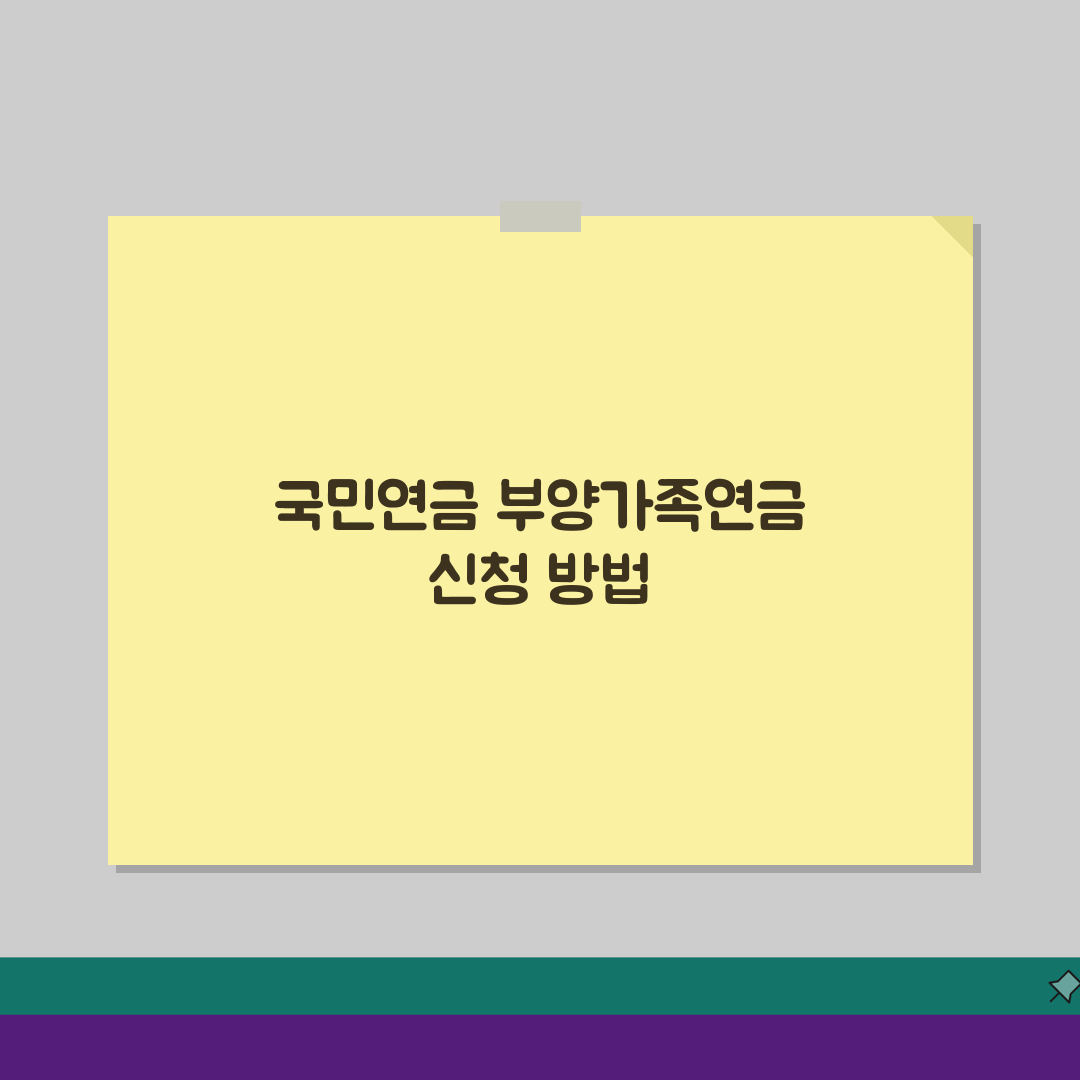 국민연금 부양가족연금 대상자 선정 기준: 수급요건 및 금액 산정법 A to Z