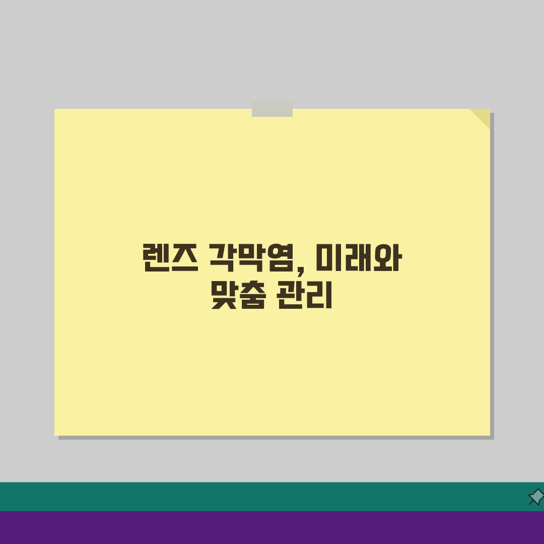 렌즈 각막 염증 증상 원인 치료 방법 | 렌즈 각막염 예방 관리법 5가지