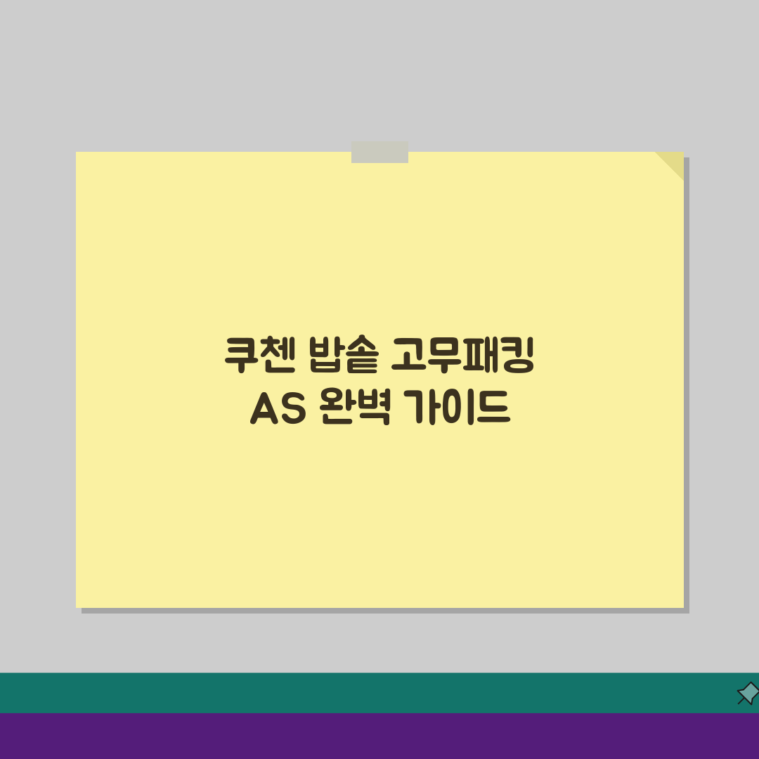 상주 쿠첸 밥솥 고무패킹 고장 l AS센터 예약 l 수리비용 l 위치 l 고객센터 완벽 정