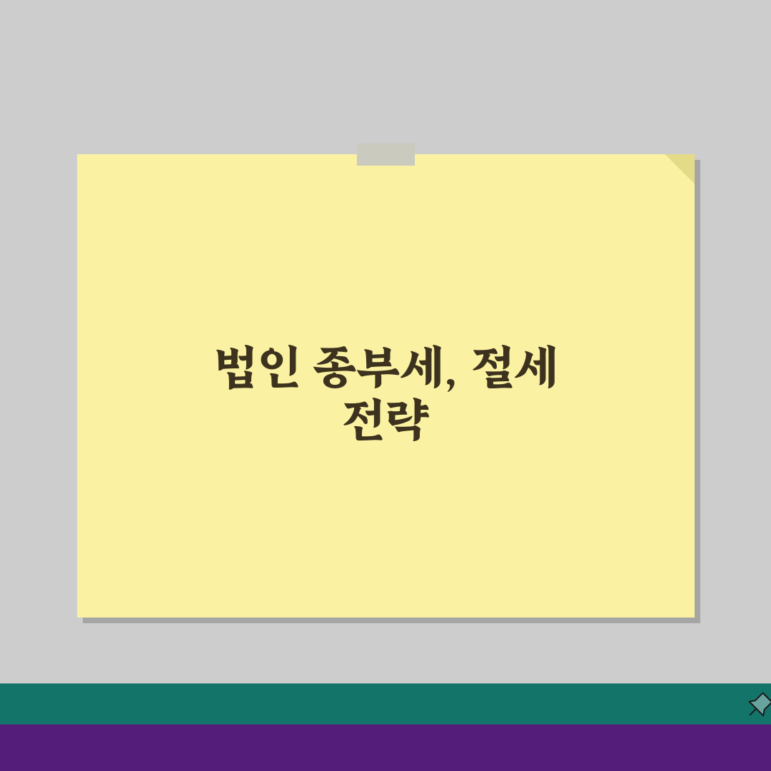 법인종부세 과세 기준, 대상과 세율 명확히 알기