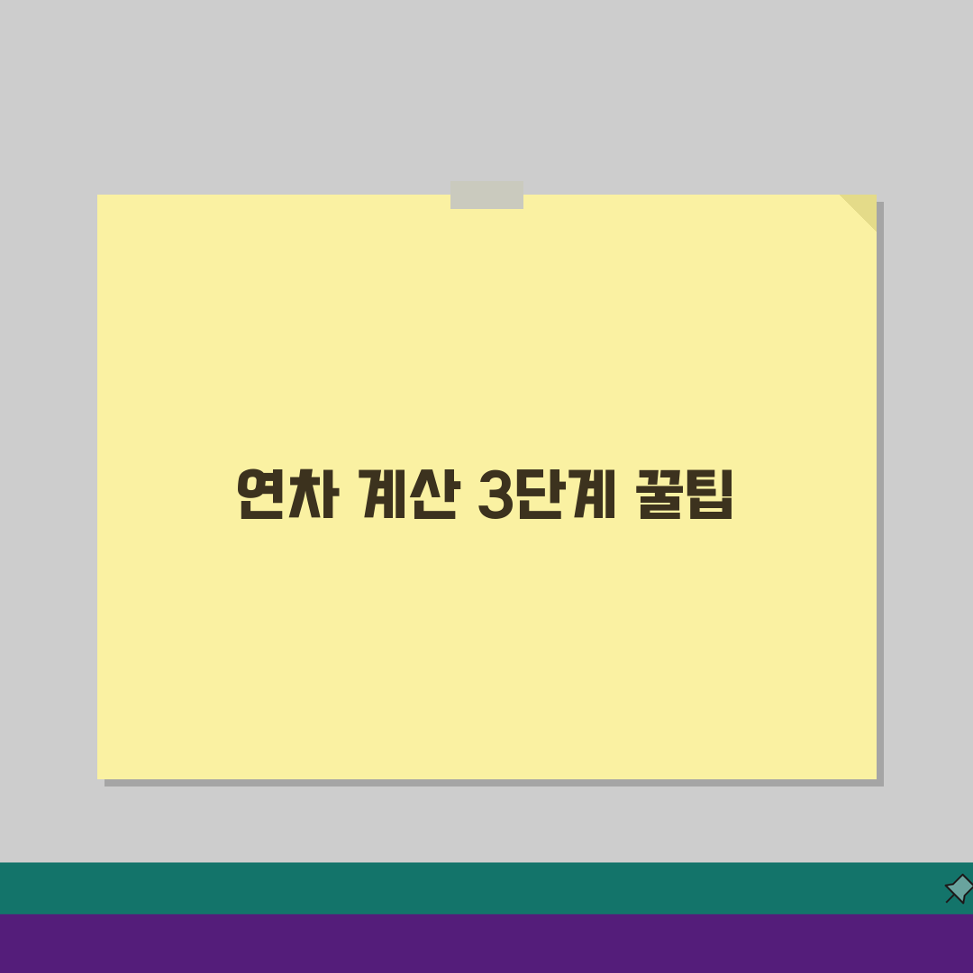 연차계산방법 완벽 정리, 근속기간/입사일 기준 3단계로 끝내기