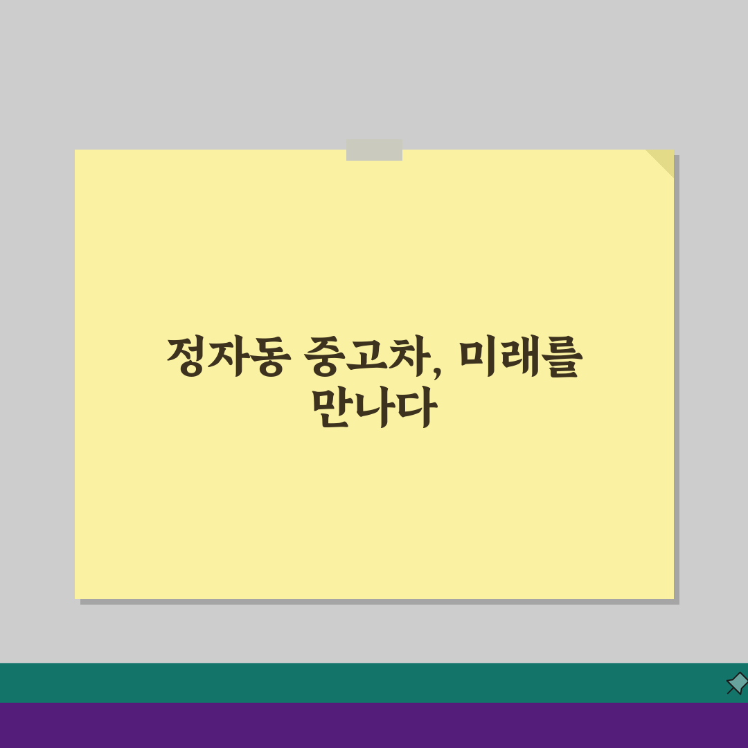 정자동 중고차매매단지 추천: 시세조회, 할부조건, 보험료비교 꿀팁