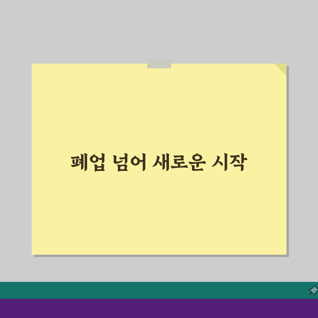 폐업신고 필요서류 완벽 정리: 제출서류 체크리스트 & 준비물 5가지