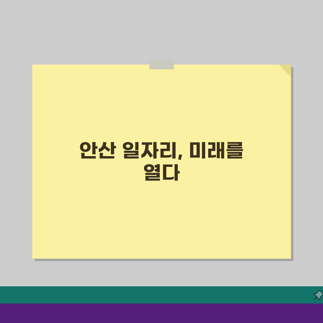 안산시청 홈페이지 일자리센터 바로가기, 최신 채용 정보 놓치지 마세요!