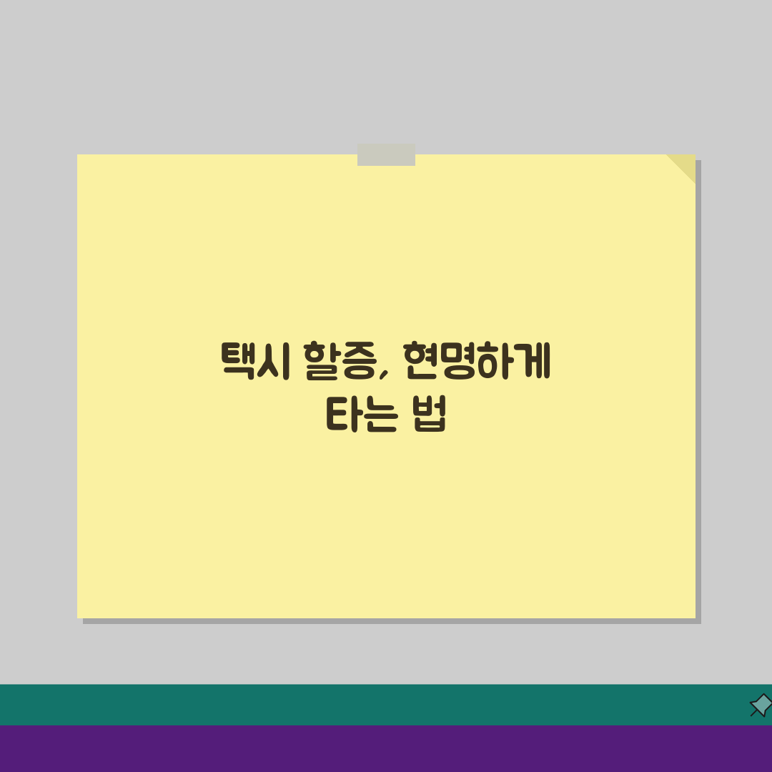 경기도 택시 할증제도 완벽 분석: 지역별, 시간대, 요금기준 총정리