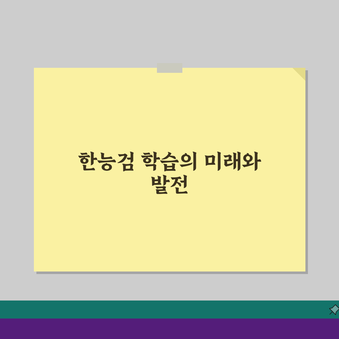 한능검 세부 과목별 핵심! 시대별 중요 주제 & 취약점 극복 전략