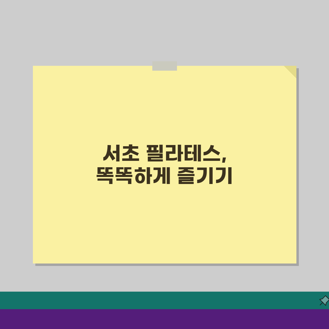 서울 서초구 필라테스 추천 베스트 5: 수강료, 시설, 강사진 비교