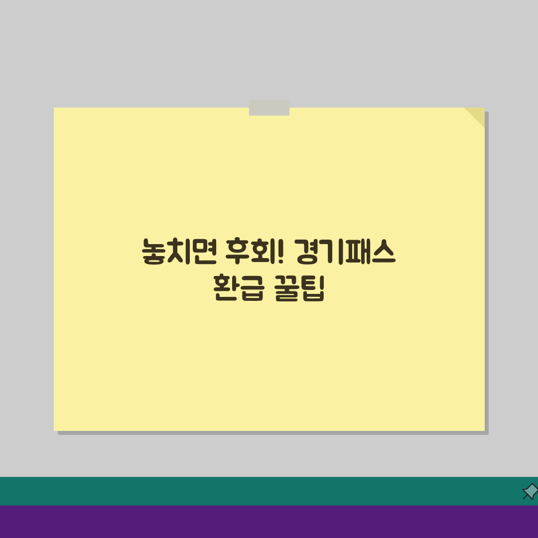 경기패스 환급 자주 묻는 질문 모음, 환급계좌 변경 방법과 추가 지원금 조건 총정리