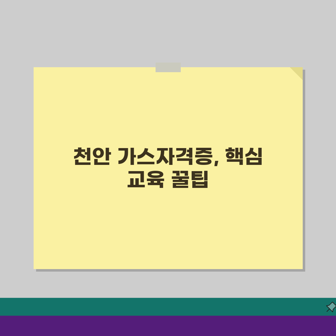 천안 가스안전관리자 자격증 교육비, 지역별 수강료 비교 분석