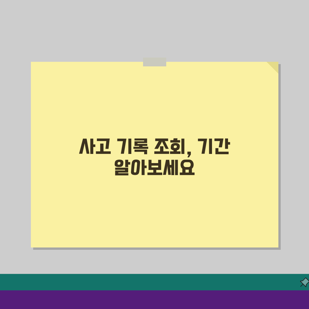 교통사고 내역 조회 기간 몇 년? 교통사고 이력 조회 가능 기간 총정리