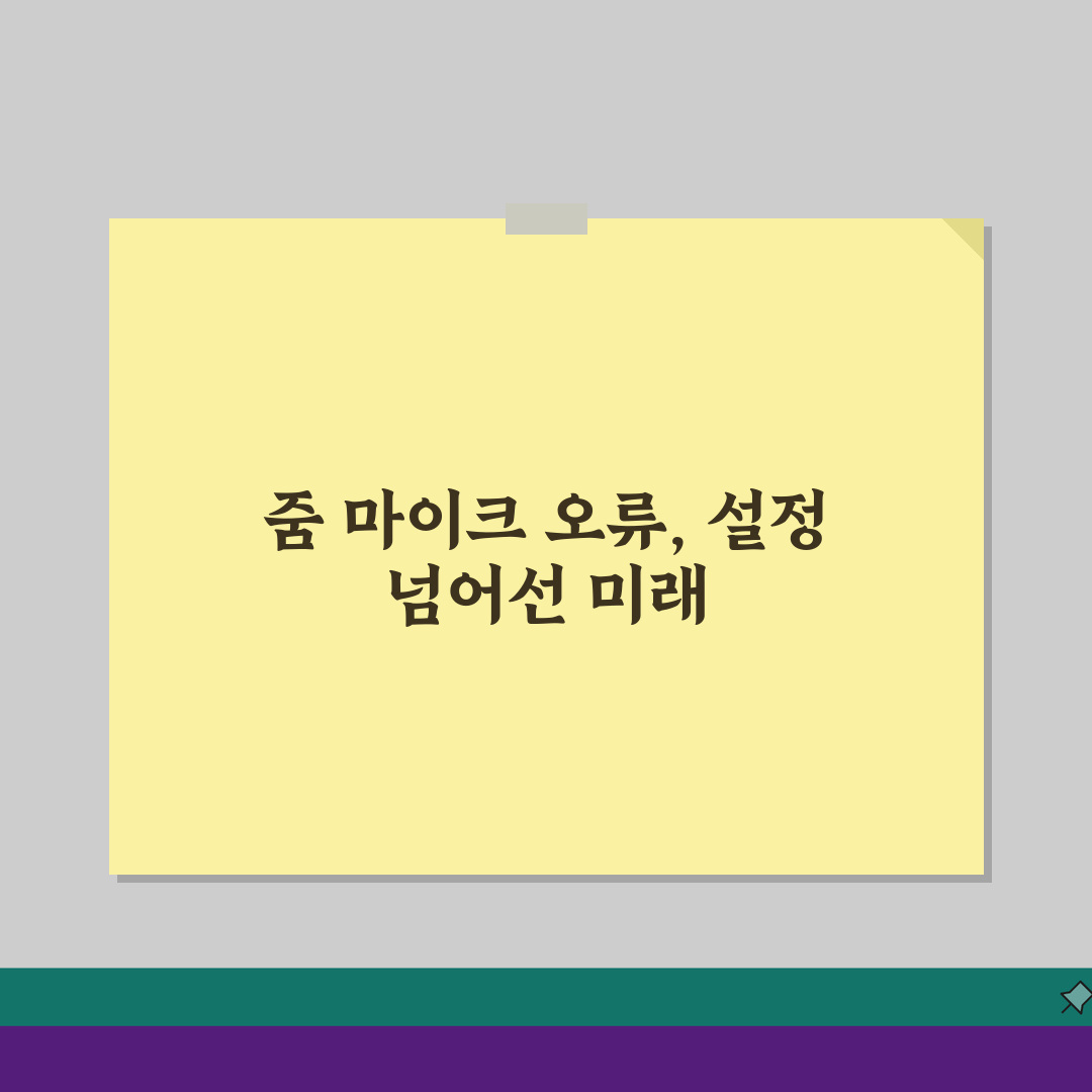 줌 마이크 인식안됨 오류 설정으로 고치기 5가지 핵심 비법
