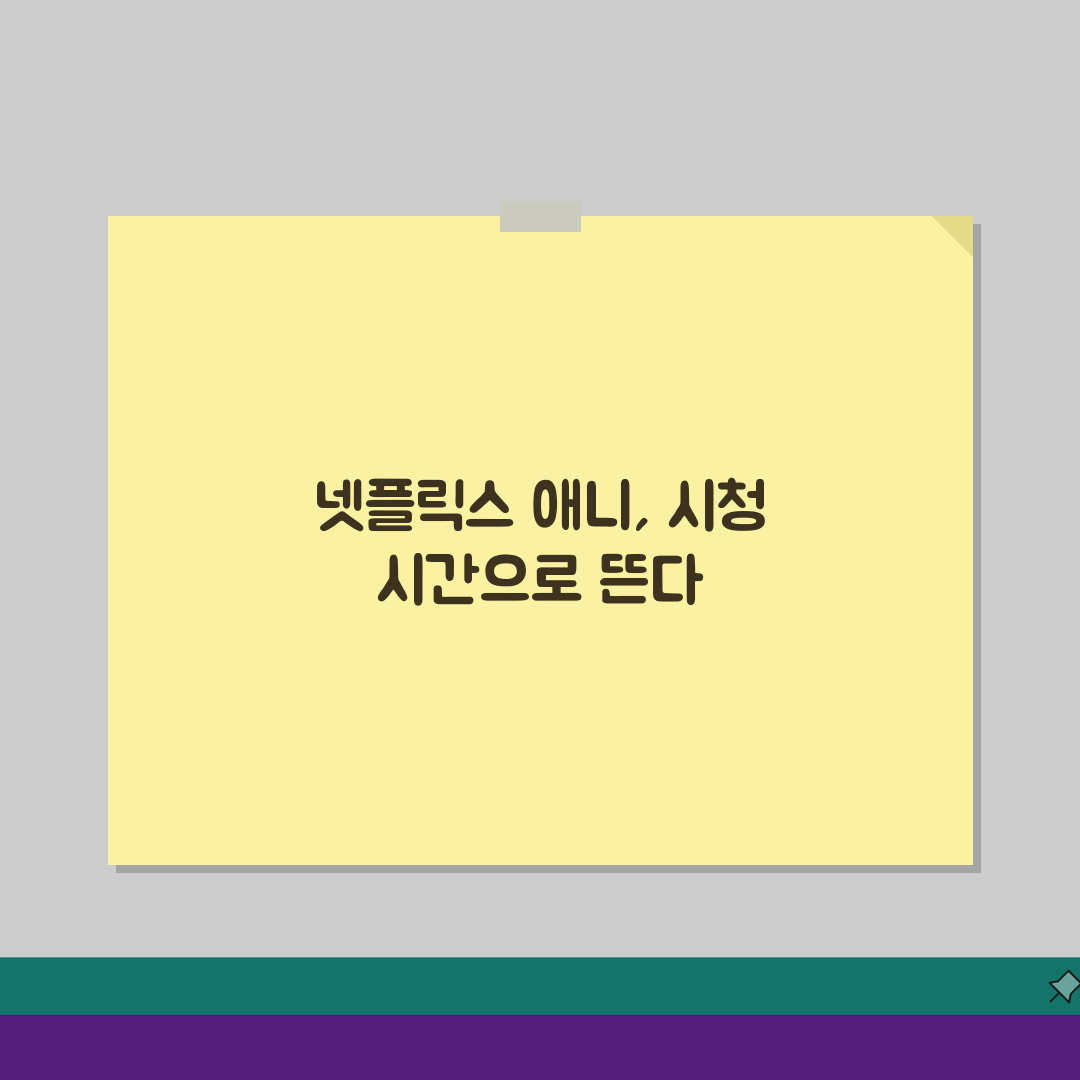 넷플릭스 애니메이션 순위: 시청 시간 베스트 TOP 10 (주간, 월간, 누적)