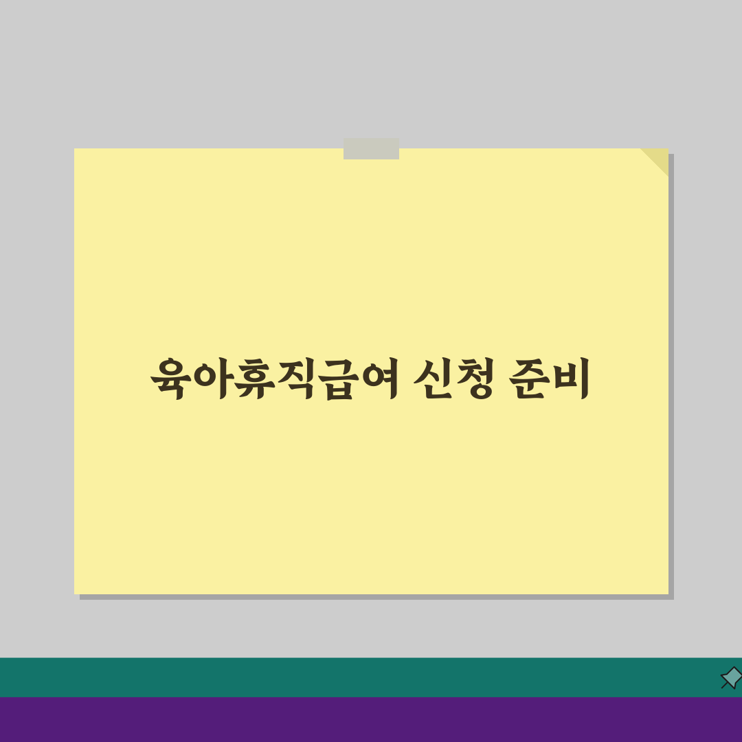 육아휴직급여 고용보험: 특수고용직 포함 가입 조건과 확대 혜택 총정리