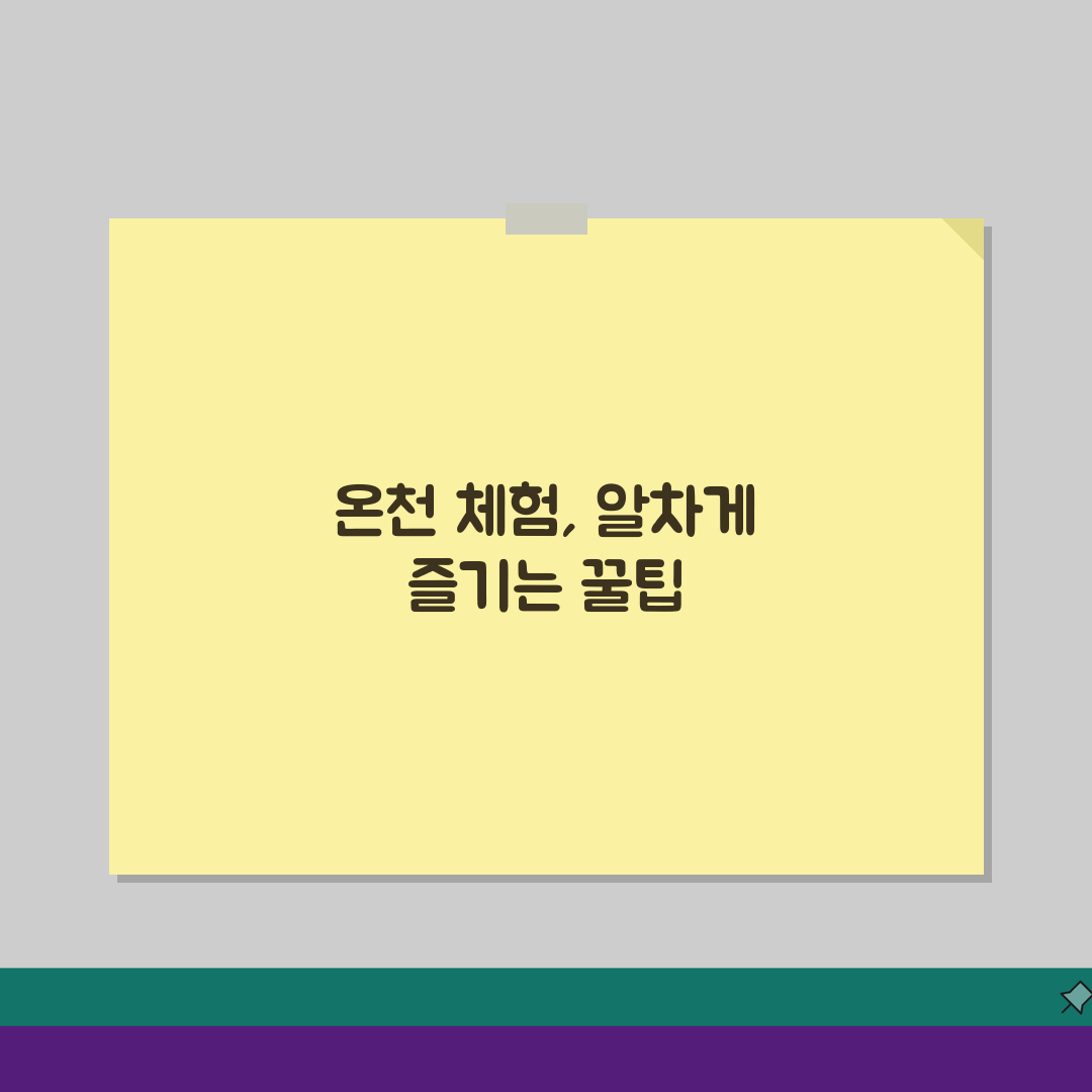 율암온천 체험프로그램 | 가족단위 즐길거리와 액티비티, 놓치면 후회할 5가지