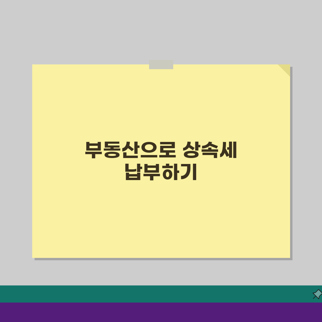 상속세 물납신청 요건, 부동산으로 세금납부 가능조건 확인하세요