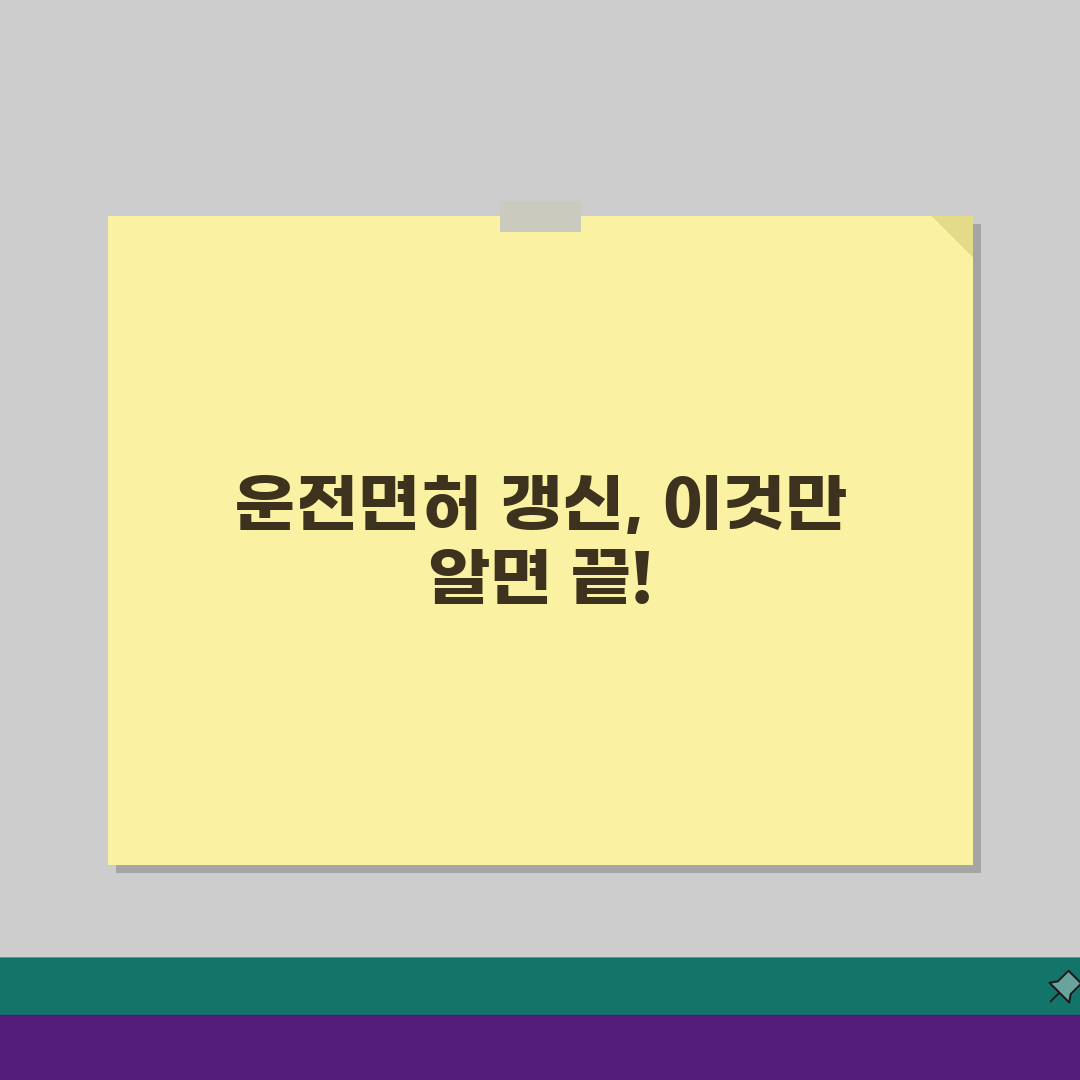 운전면허증 갱신, 어렵지 않아요! 필요 서류 & 기간 확인 총정리