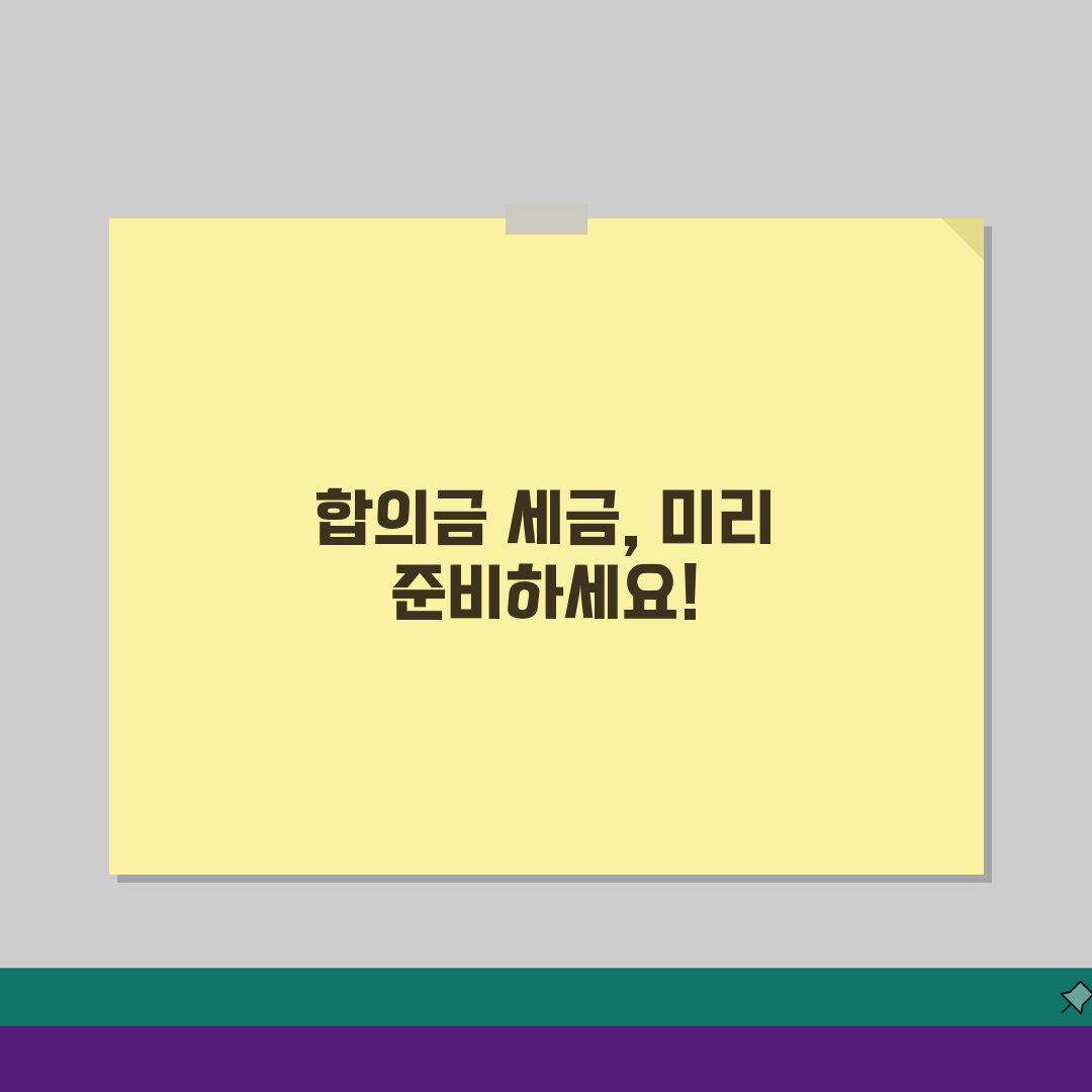 합의금 세금 내야 할까? 신고 대상과 계산 방법 5가지