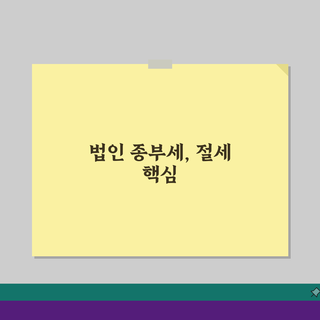 법인종부세 과세 기준, 대상과 세율 명확히 알기