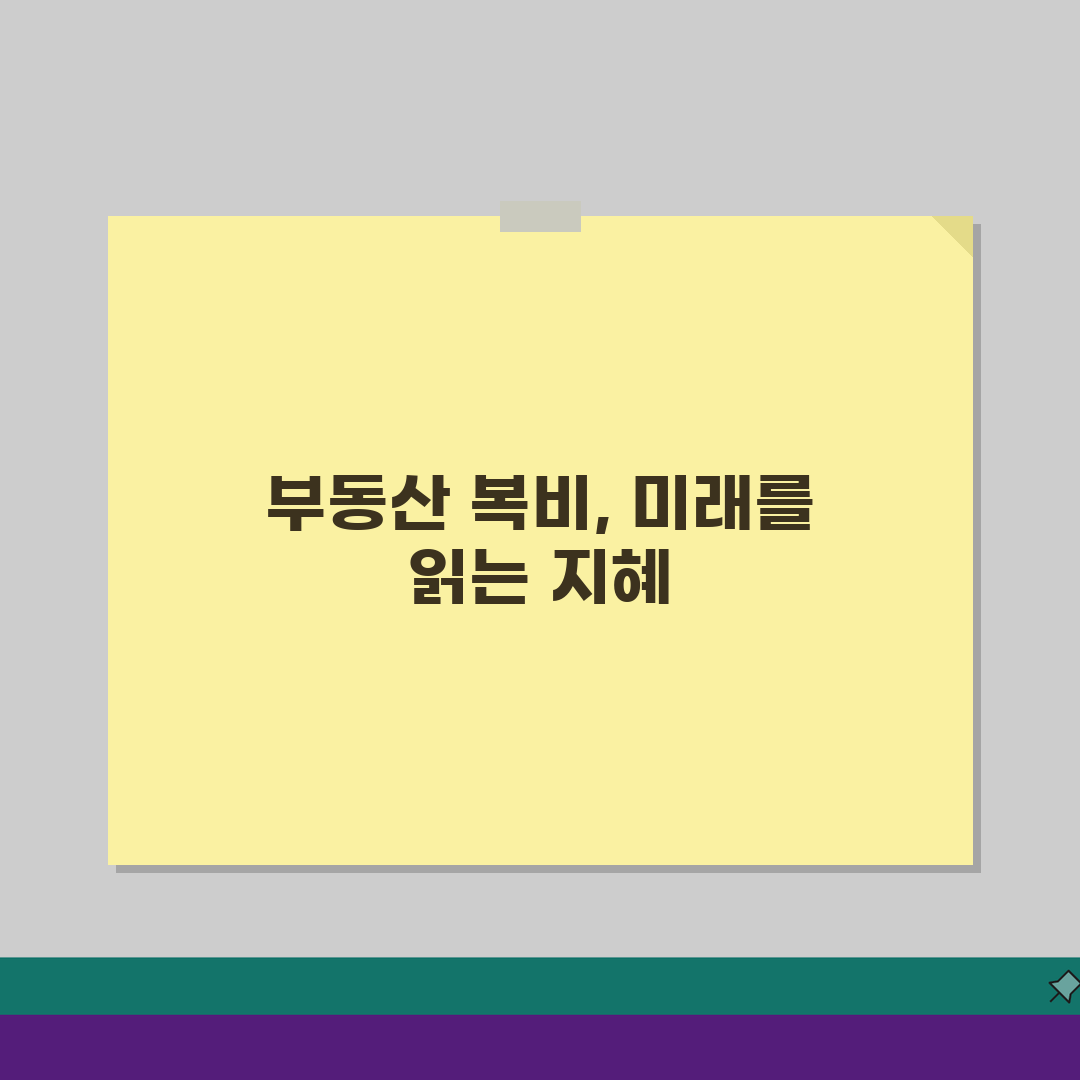 복비계산법 부동산 거래 가이드: 매매/임대차 수수료 산정 기준 완벽 정리