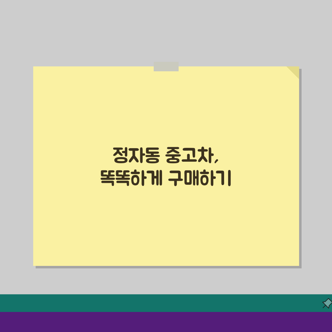 정자동 중고차매매단지 추천: 시세조회, 할부조건, 보험료비교 꿀팁