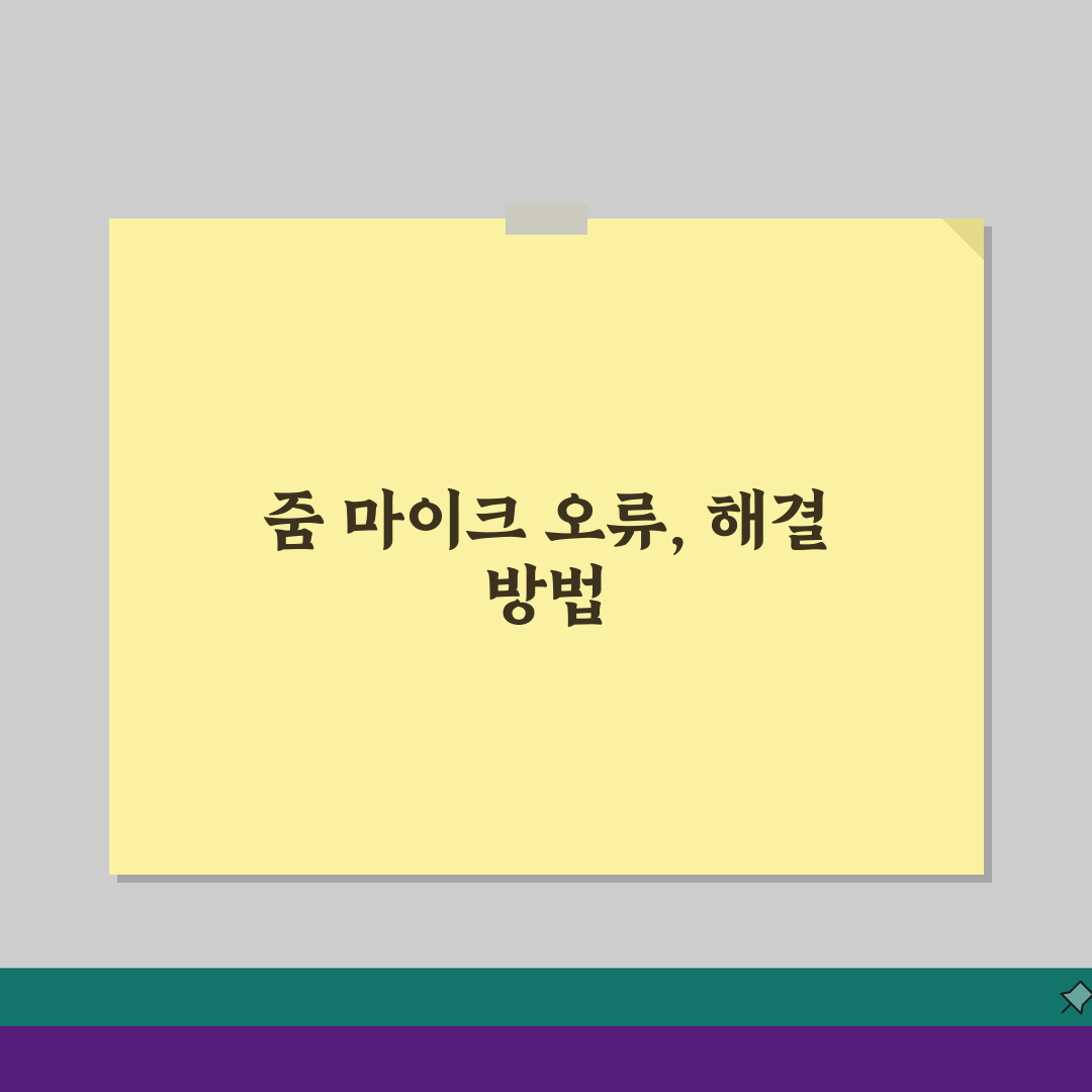 줌 마이크 인식안됨 오류 설정으로 고치기 5가지 핵심 비법