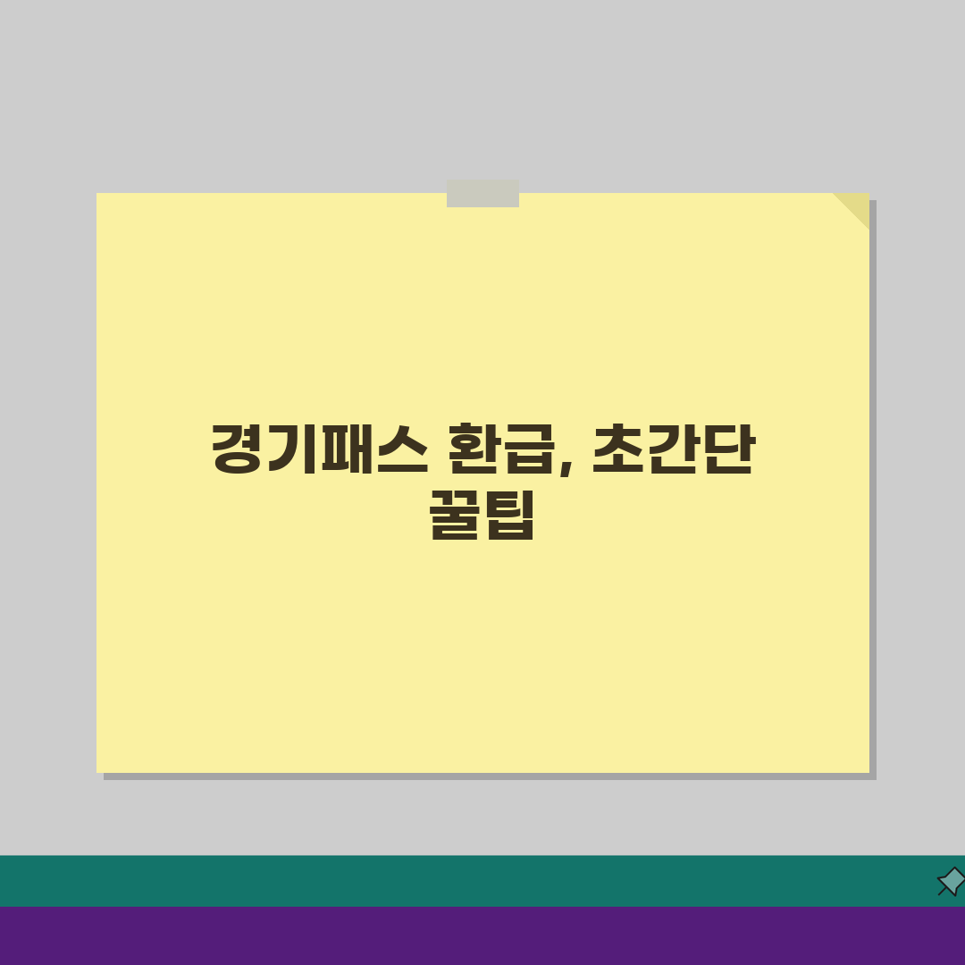 경기패스 환급 자주 묻는 질문 모음, 환급계좌 변경 방법과 추가 지원금 조건 총정리
