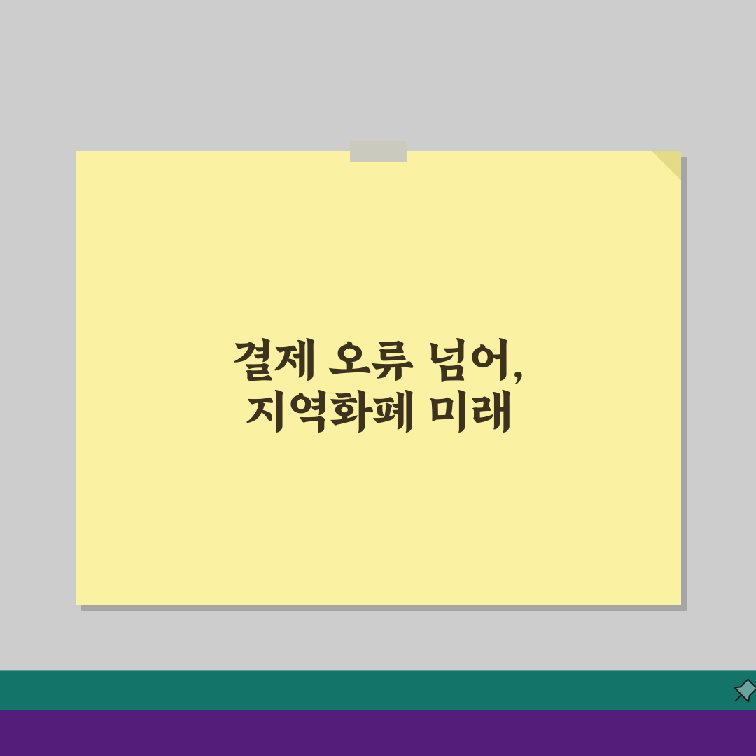 지역화폐 결제오류 대처방법 해결가이드: 5단계 완벽 정리