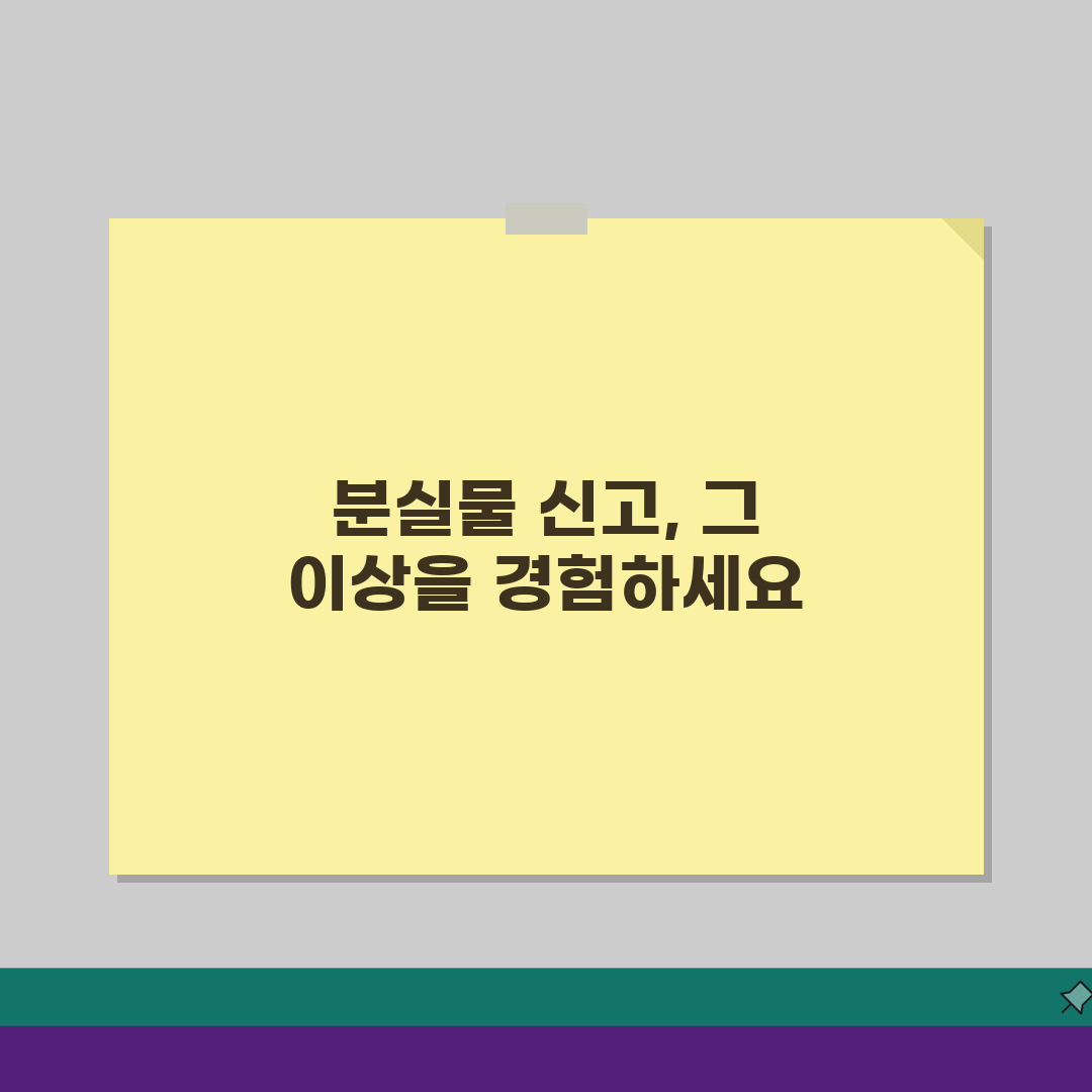 잃어버린 물건 찾기: 분실물센터 신고 접수 방법 찾기 완벽 가이드