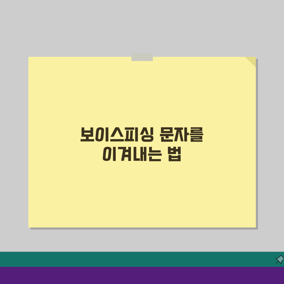 보이스피싱 문자 식별 대응 방법: 피싱 문자 완벽 구분법 5가지