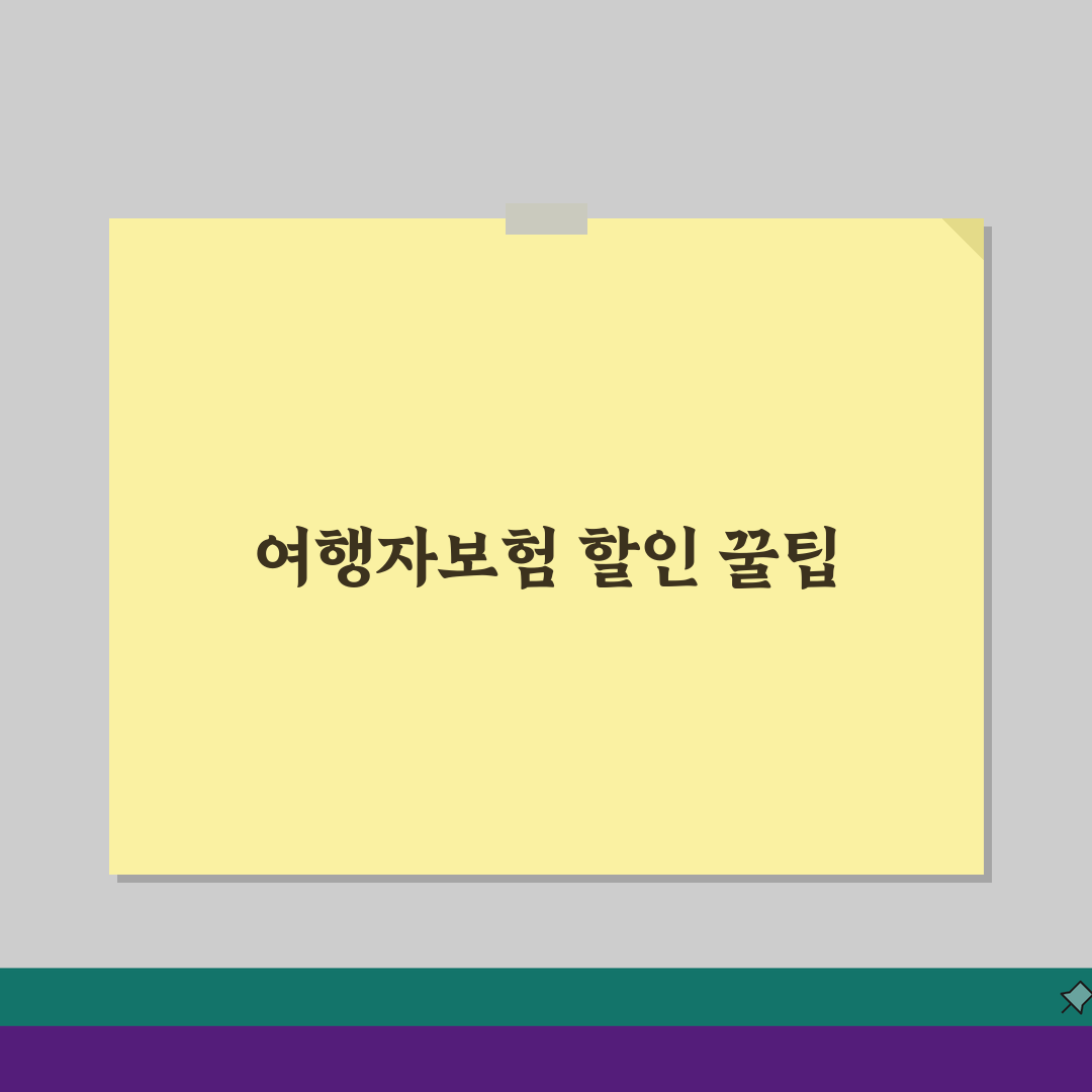 여행자보험 가입비 할인 해외여행보험료 비교 할인 가입 방법 5가지 꿀팁