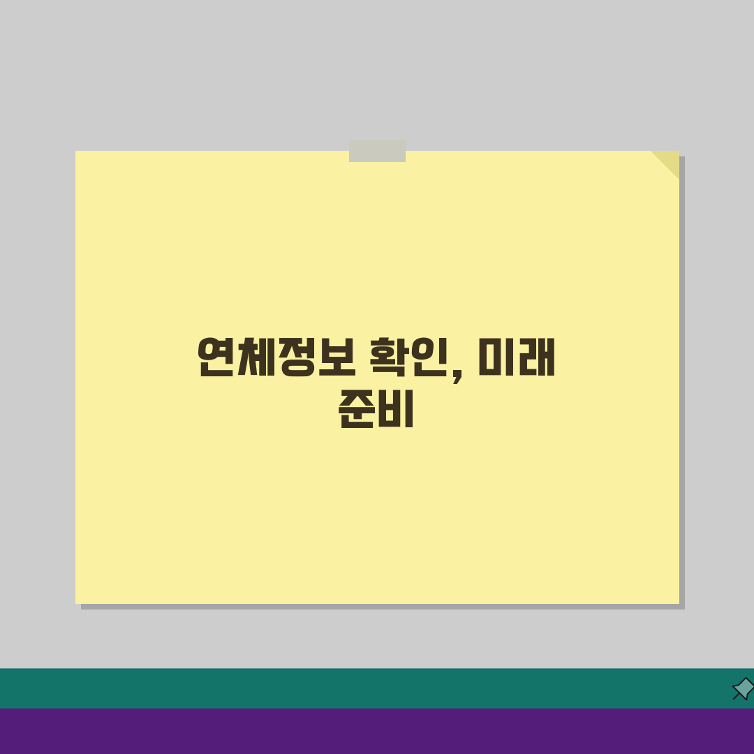 연체정보 확인 사이트, 무료 조회 3가지 방법 공개
