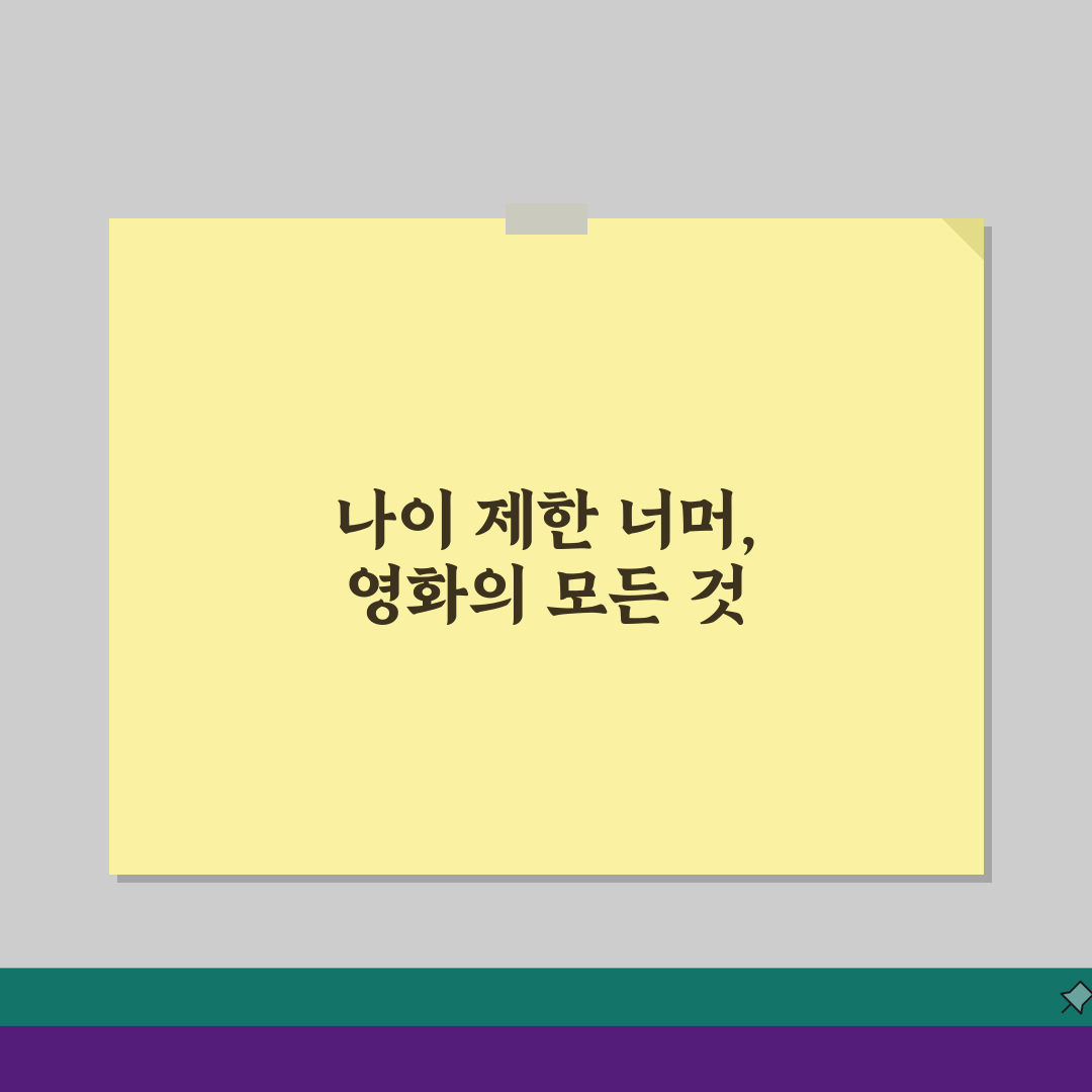 영화관람 나이 제한 등급별 | 청소년관람불가 15세 12세 등급 핵심 파헤치기