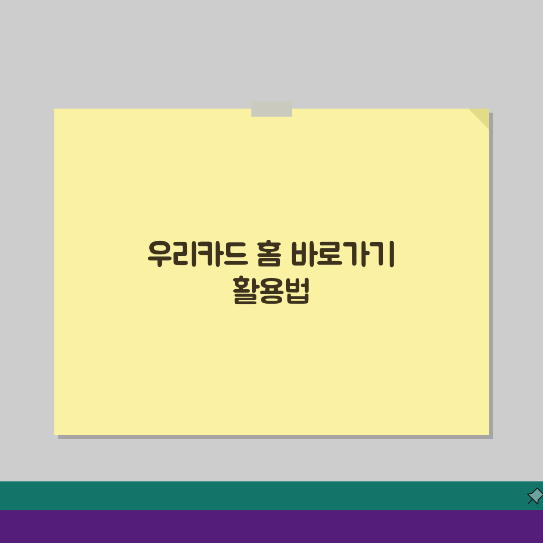 우리카드 홈페이지 바로가기 만드는 법: 간편 로그인 & 바탕화면 아이콘 생성 꿀팁