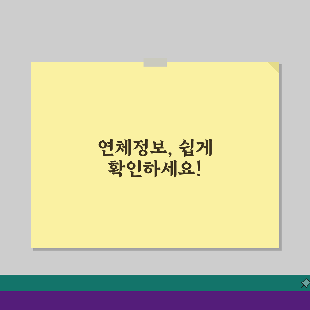 연체정보 확인 사이트, 무료 조회 3가지 방법 공개