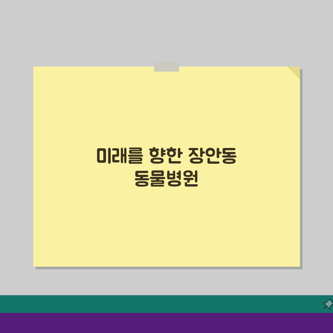 서울 동대문구 장안동 24시 동물병원: 강아지 응급부터 고양이 중성화, 호텔링까지!