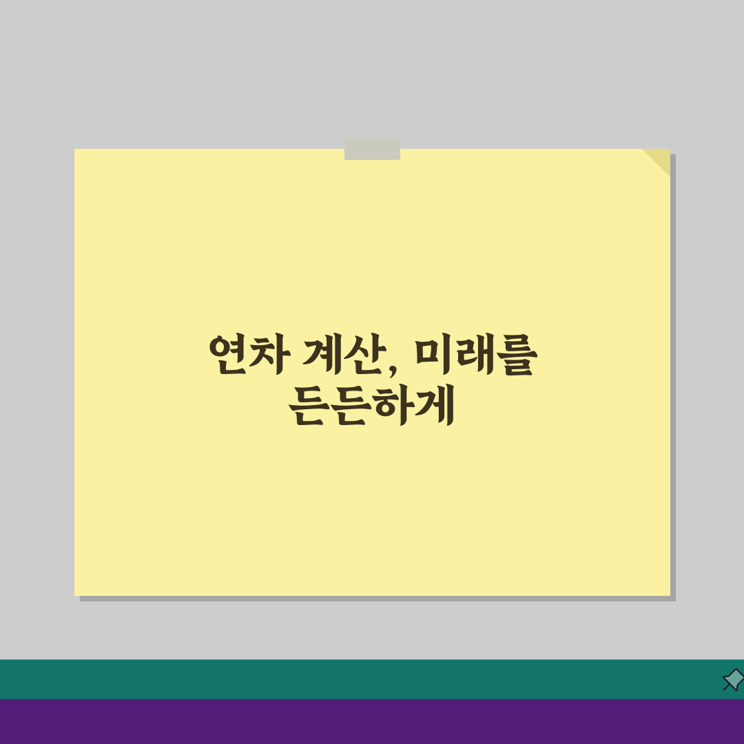 연차계산방법 완벽 정리, 근속기간/입사일 기준 3단계로 끝내기
