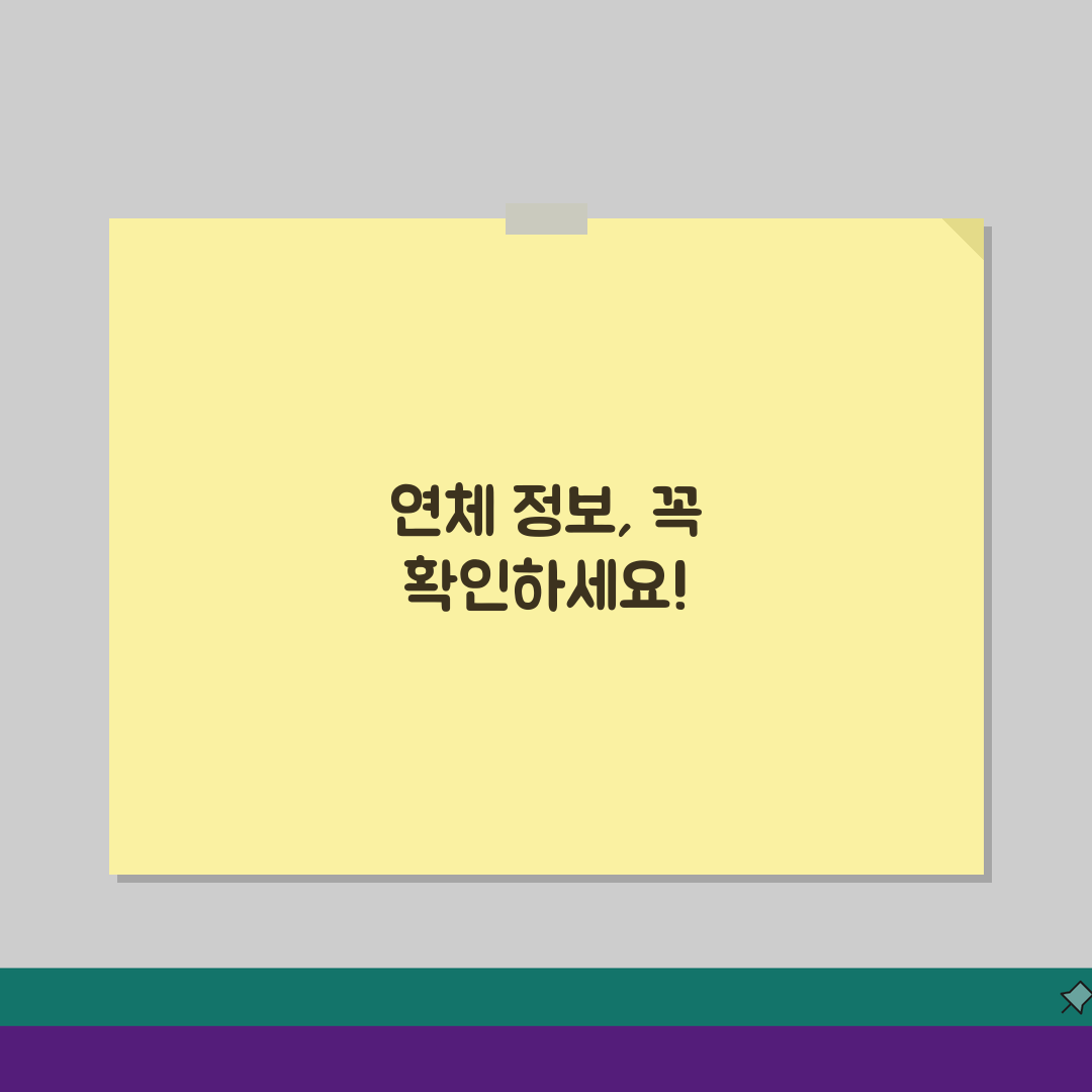 연체정보 확인 사이트, 무료 조회 3가지 방법 공개