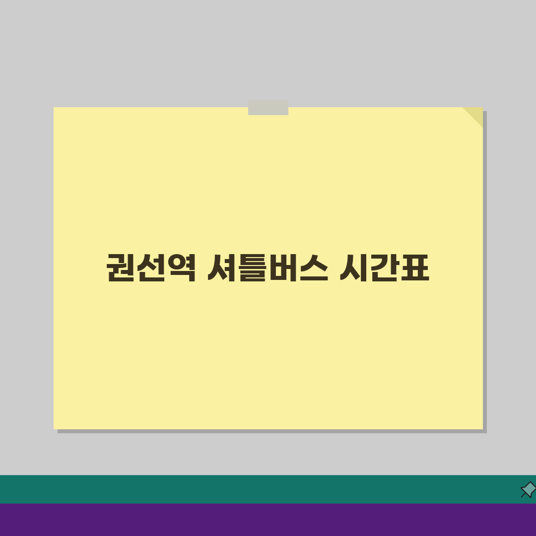 시립권선스포츠센터 셔틀버스, 권선역 무료픽업 시간표 총정리