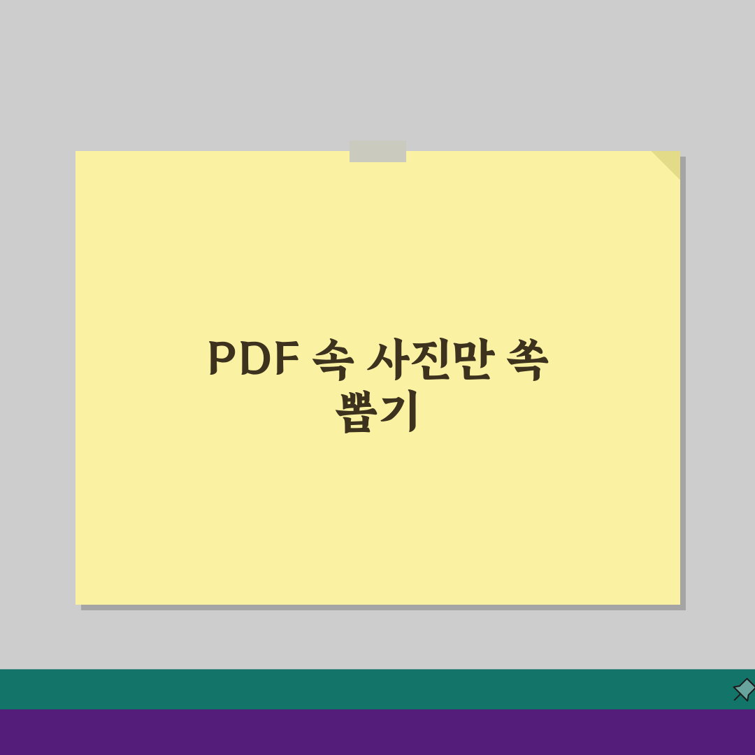 PDF 이미지 추출방법: 사진만 쏙! 저장/화질/일괄 설정 완벽 분석
