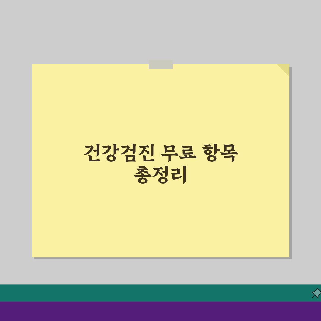공단검진 무료 항목 총정리, 연령별 추천 검사 & 건강검진 효과적으로 받는 방법 A to