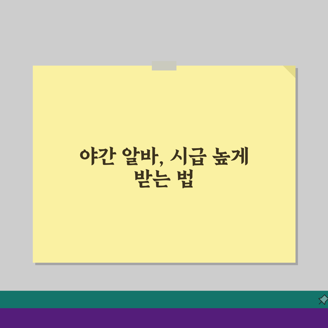 야간 알바 시급 높은 곳 BEST 5 | 심야 시간대 고수익 아르바이트 | 24시간 일자리