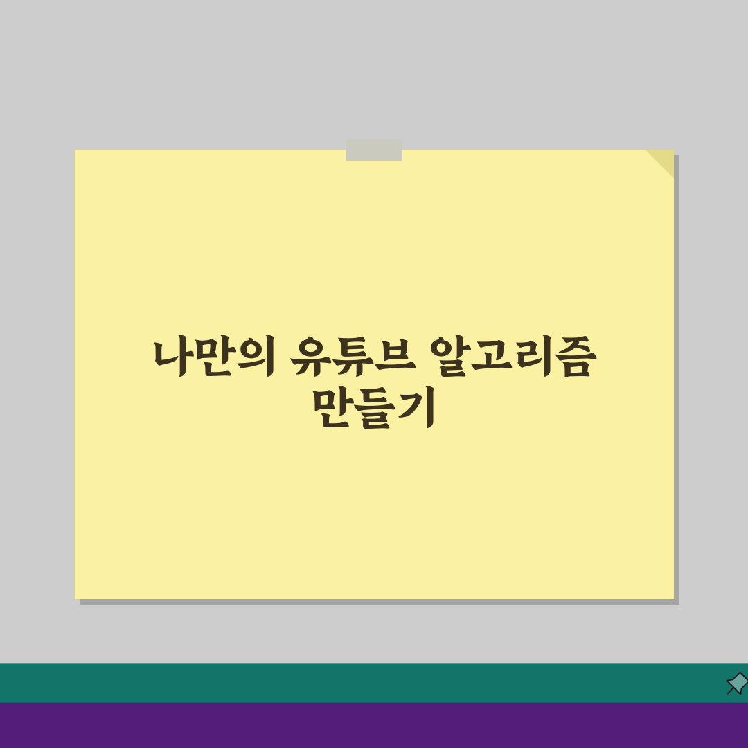 유튜브 추천영상 알고리즘 개선하는 설정 5가지 비법