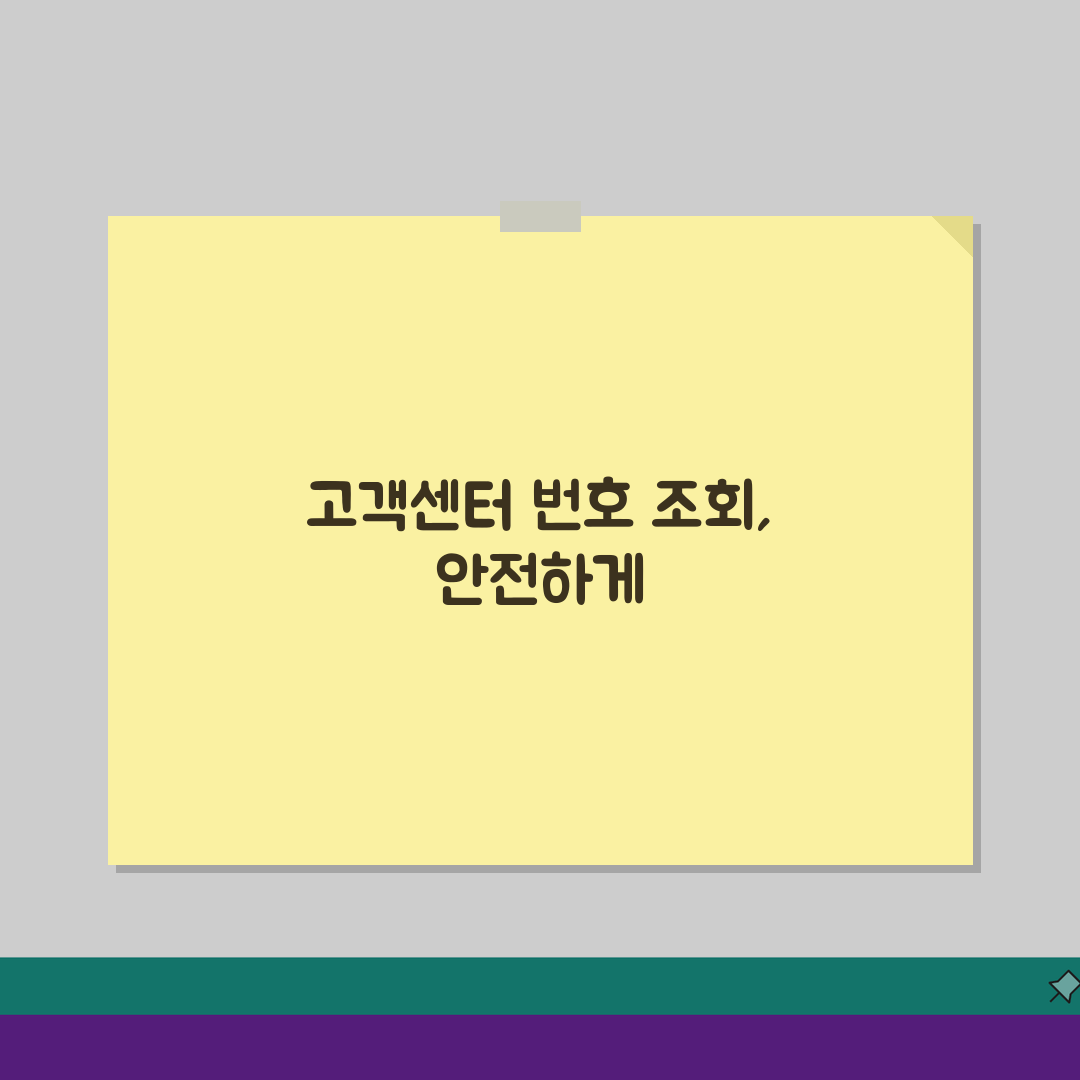 고객센터에서 업무처리를 위해 고객님의 이동전화번호를 조회하였습니다 의미 및 보안, 알아야