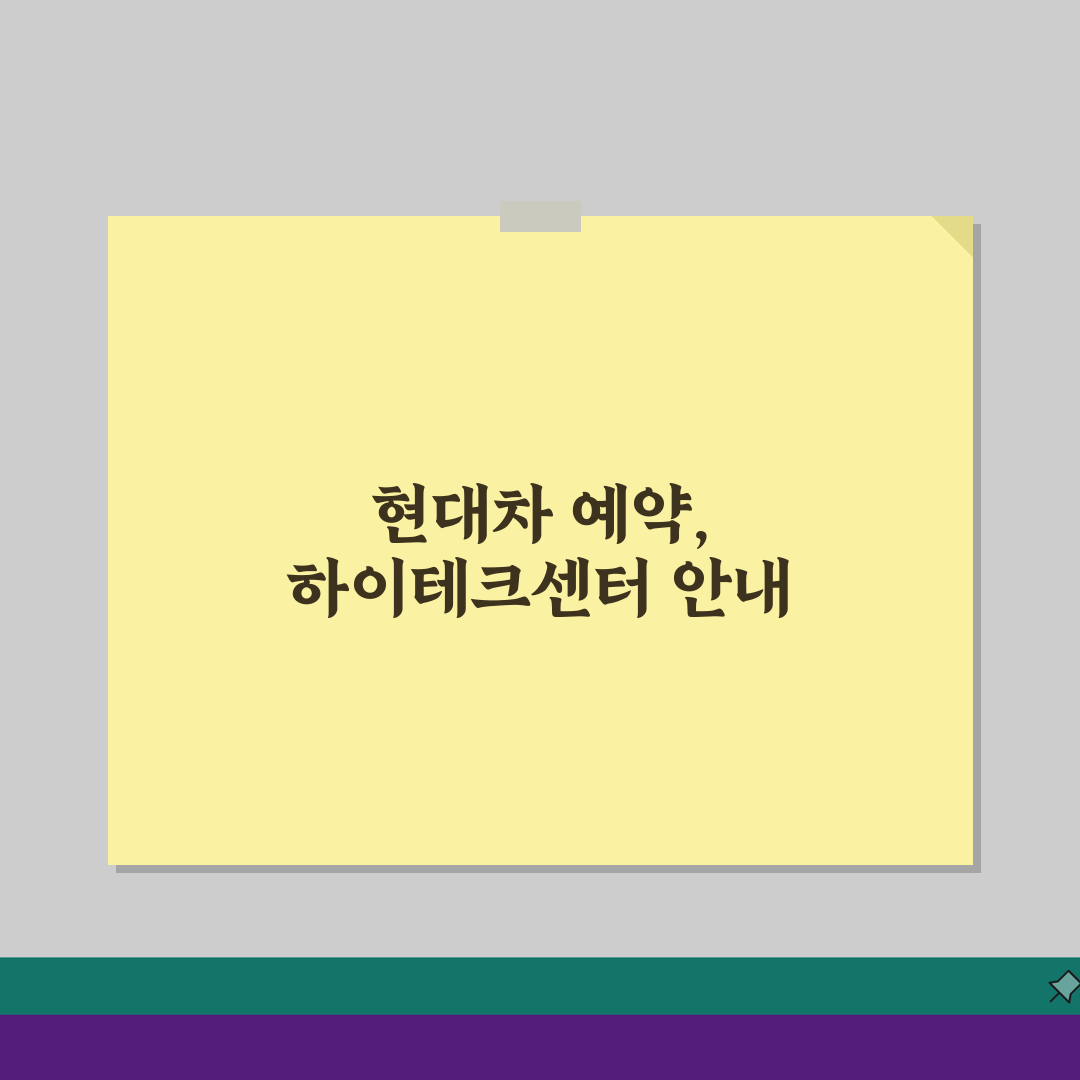 현대자동차 서비스센터 예약 영업시간 하이테크센터 가는 법 A to Z