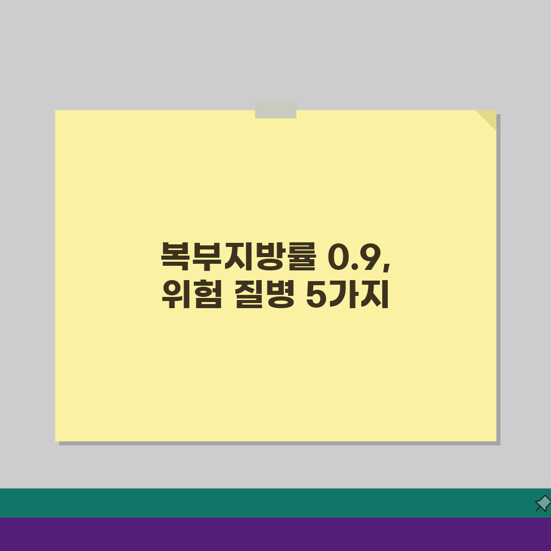 복부지방률 0.9 넘으면? 위험 질병 5가지와 예방법