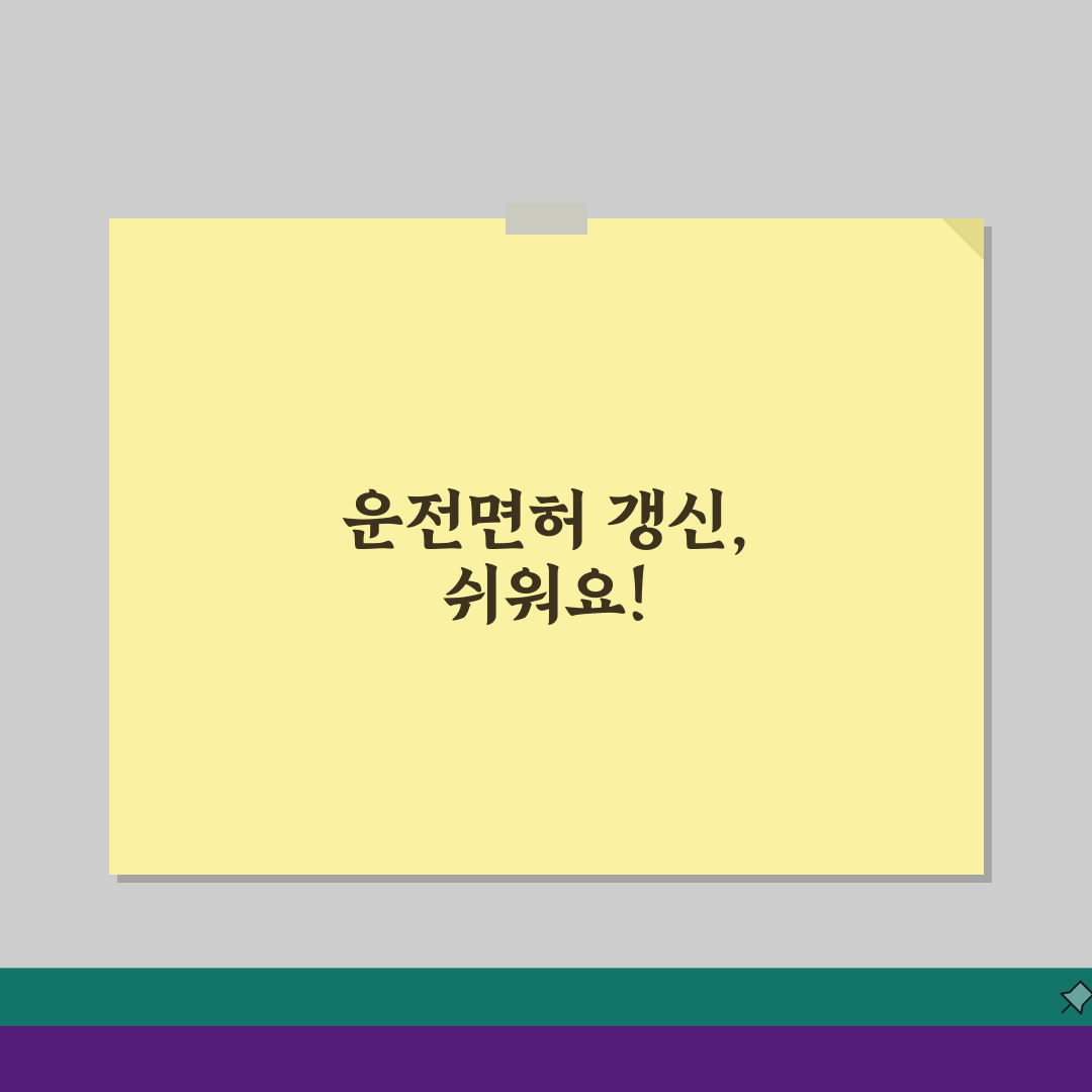 운전면허증 갱신, 어렵지 않아요! 필요 서류 & 기간 확인 총정리