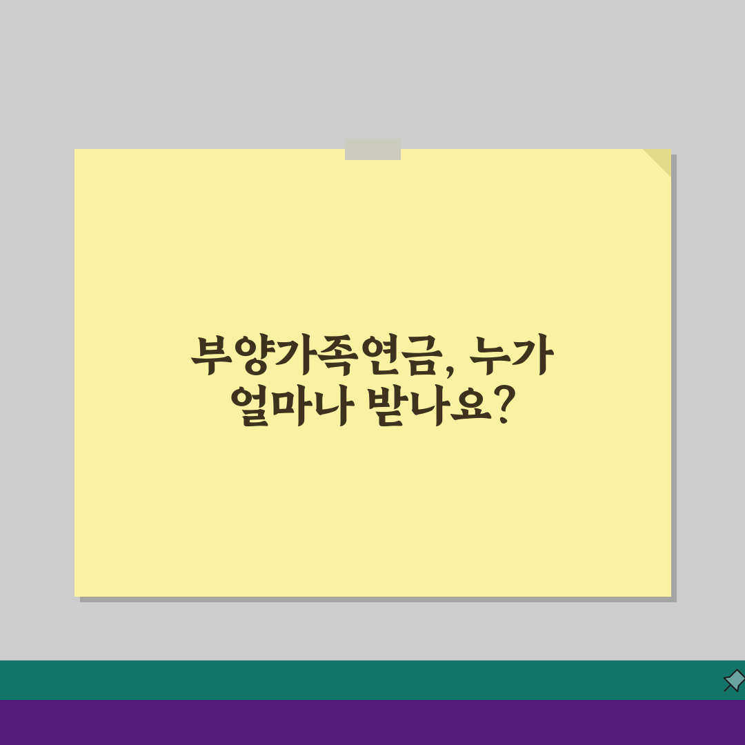 국민연금 부양가족연금 대상자 선정 기준: 수급요건 및 금액 산정법 A to Z