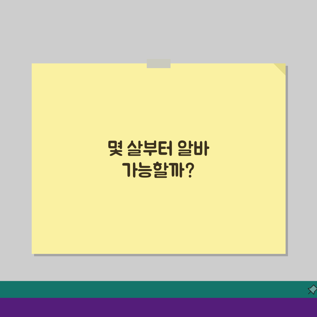 아르바이트 가능 나이 몇 세부터? 청소년 아르바이트 최소 연령, 지금 바로 확인!