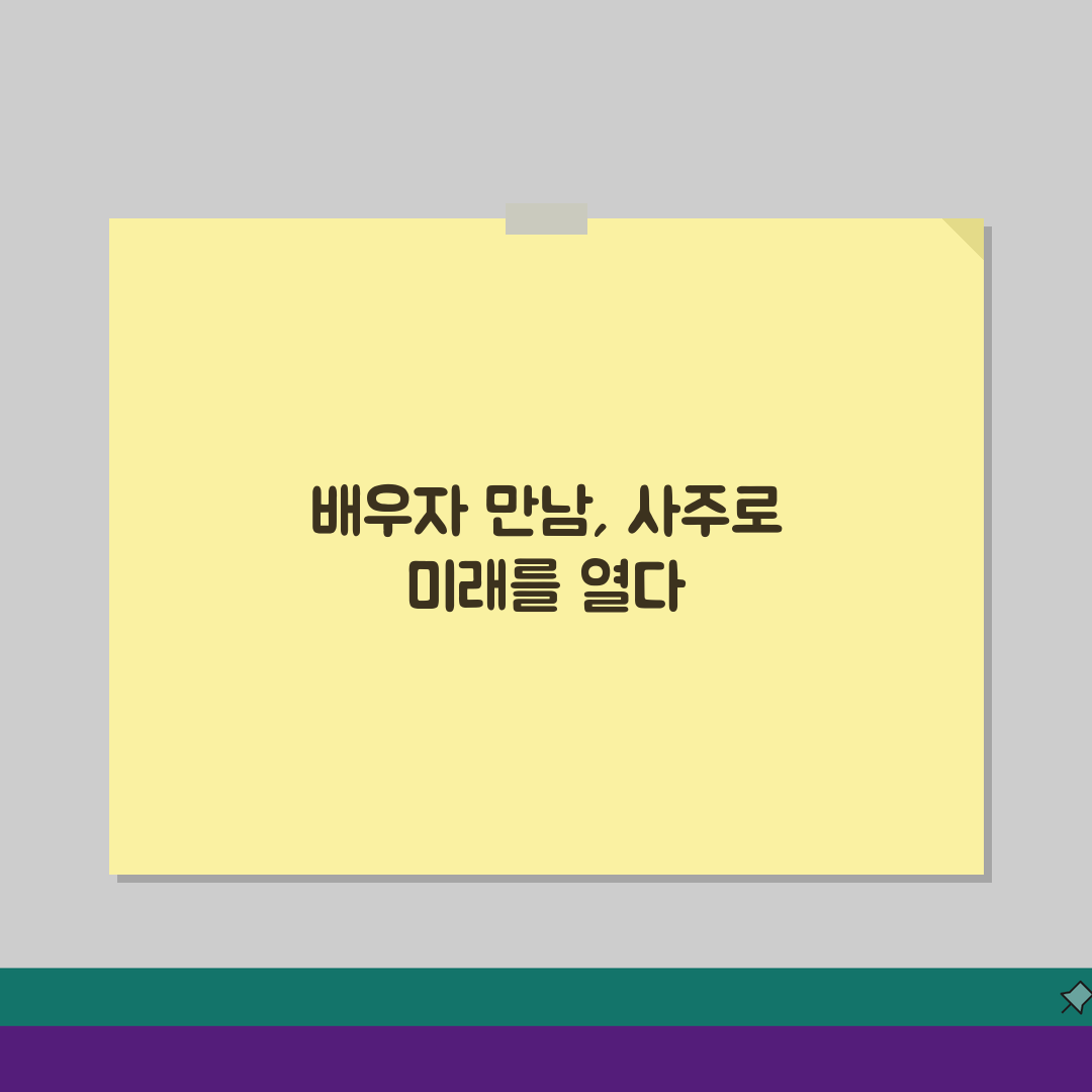 배우자 만나는 시기 사주 디시 후기, 디시 사주 갤러리 배우자 운세 정보 5가지 핵심 정리