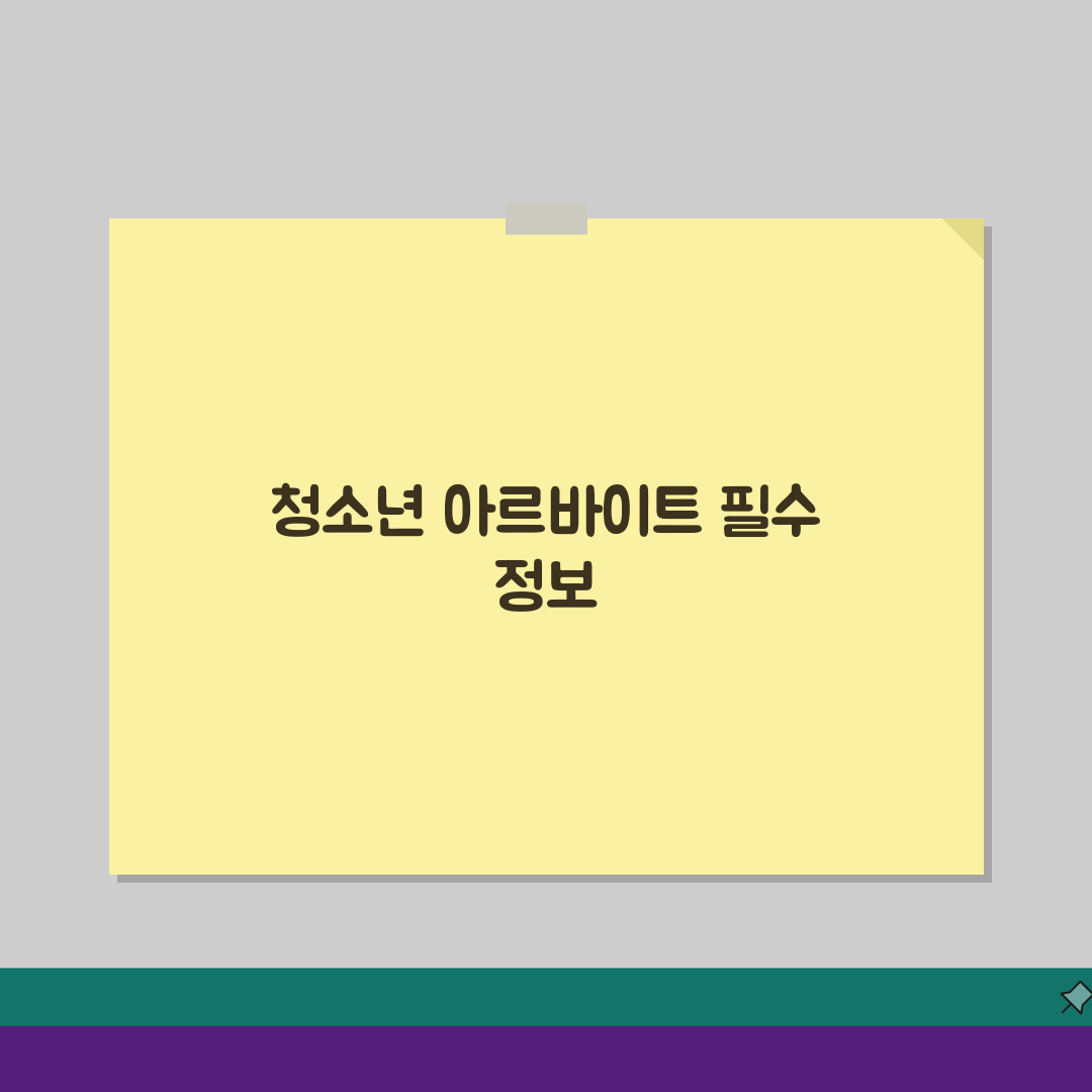 아르바이트 가능 나이 몇 세부터? 청소년 아르바이트 최소 연령, 지금 바로 확인!